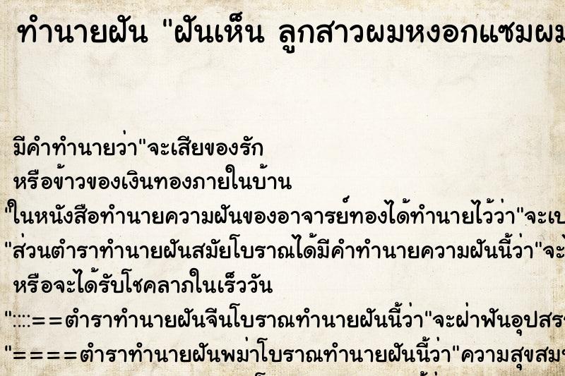 ทำนายฝันทำนายฝันฝันเห็นลูกสาวผมหงอกแซมผมดำลูกสาวผมหงอกแซมผมดำ